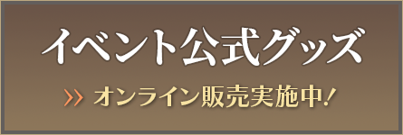 グッズ情報